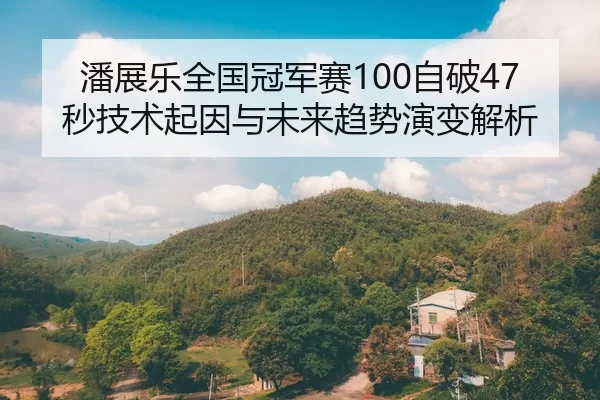 pan-zhan-le-quan-guo-guan-jun-sai-zi-po-miao-ji-shu-qi-yin-yu-wei-lai-qu-shi-yan-bian-jie-xi-2-158.jpg