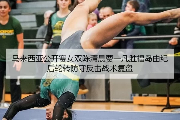ma-lai-xi-ya-gong-kai-sai-nv-shuang-chen-qing-chen-jia-yi-fan-sheng-fu-dao-you-ji-hou-lun-zhuan-fang-shou-fan-ji-zhan-2-810.jpg