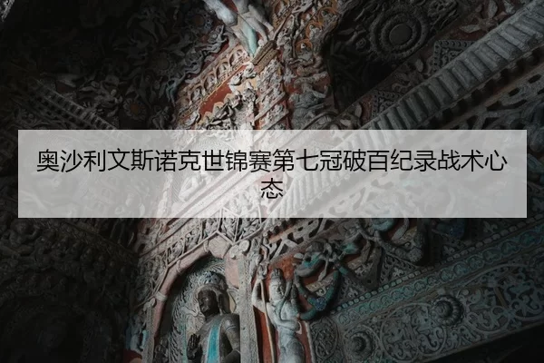 ao-sha-li-wen-si-nuo-ke-shi-jin-sai-di-qi-guan-po-bai-ji-lu-zhan-shu-xin-tai-2-309.jpg